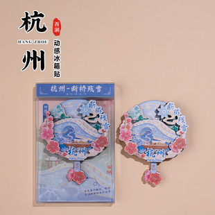 杭州动感冰箱贴西湖三潭印月断桥残雪灵隐寺雷峰夕照旅游纪念礼品