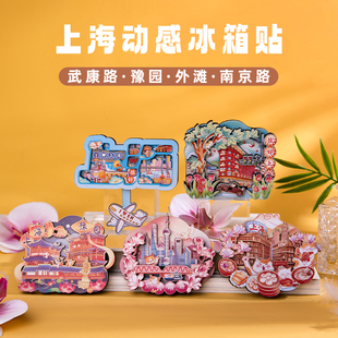 上海动感冰箱贴外滩武康路南京路豫园城市文化创意贴旅游纪念品