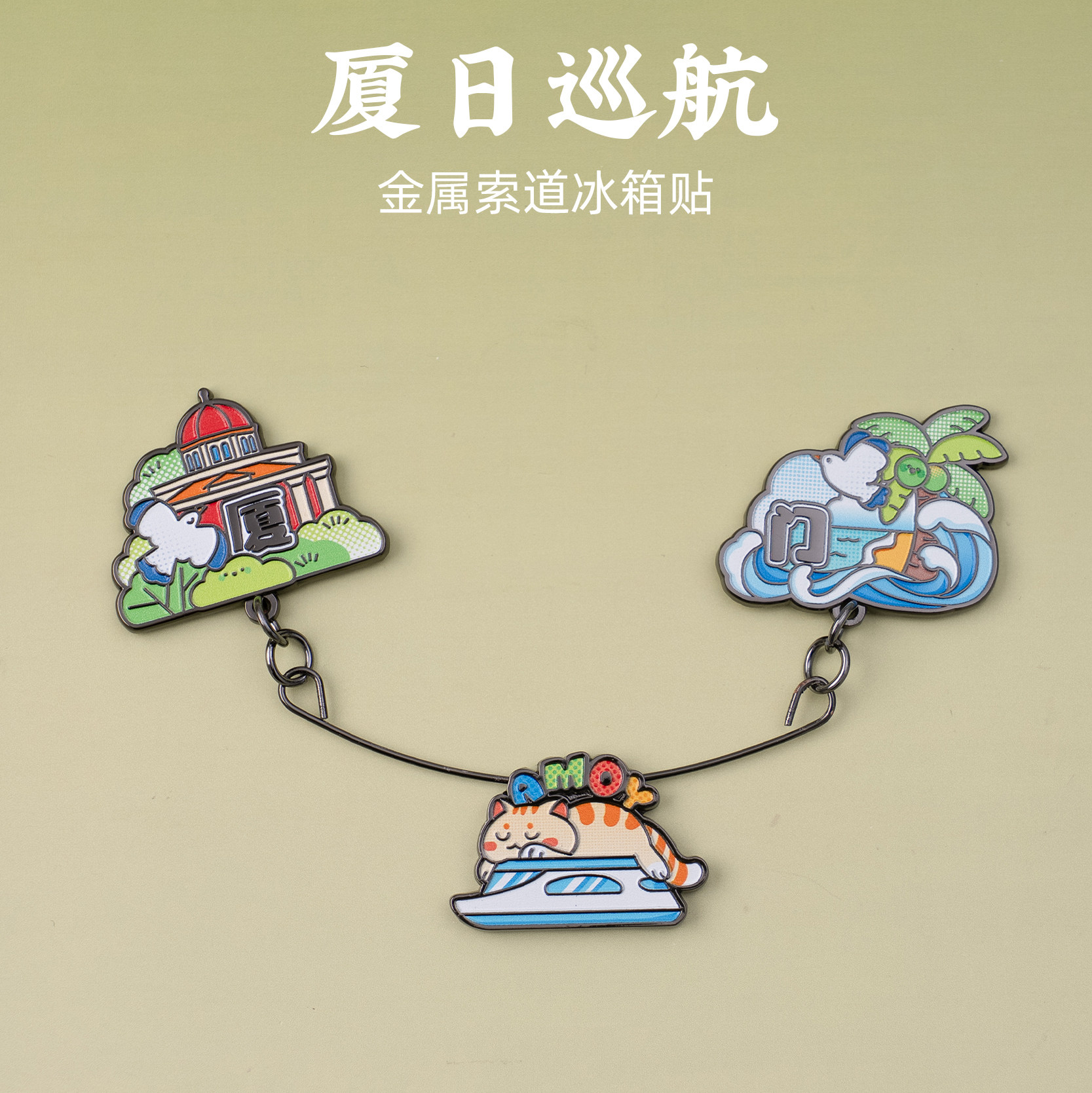 有九文化厦门冰箱贴鼓浪屿厦门