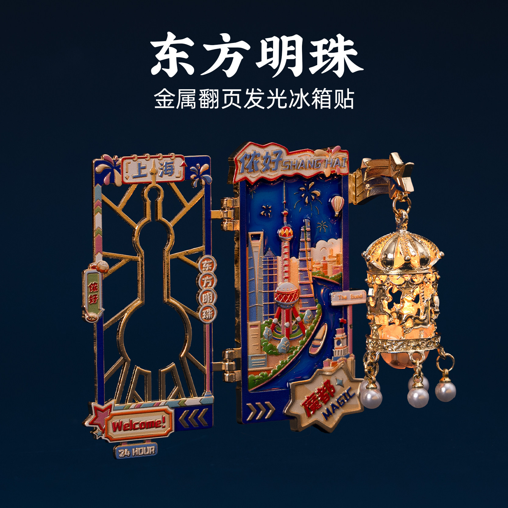 有九文化上海冰箱贴东方明珠外滩