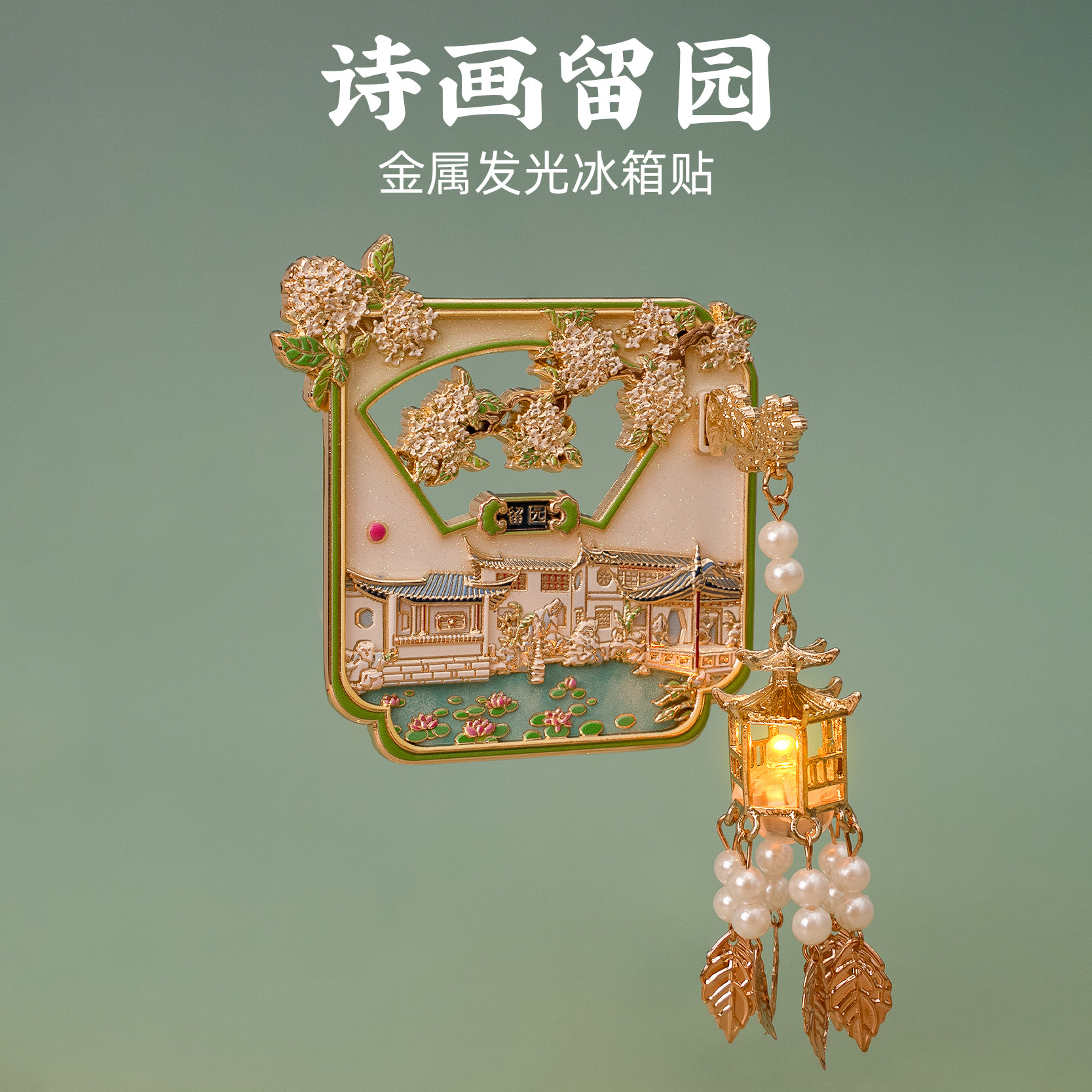 有九文化苏州冰箱贴留园镂空文创金属发光灯笼夜灯装饰磁贴伴手礼