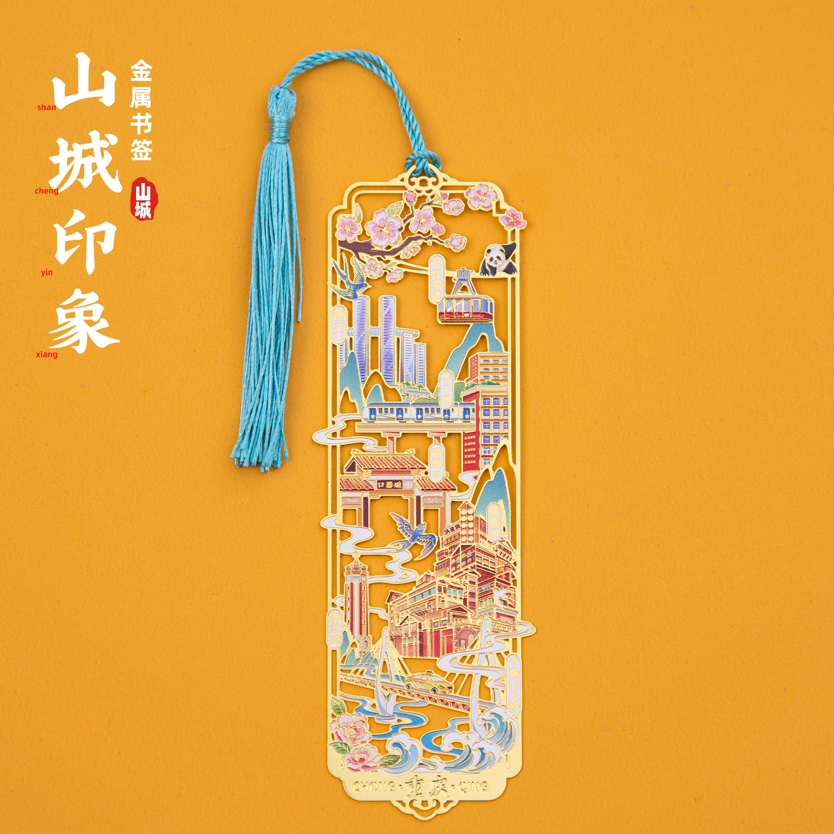 有九文化重庆书签千厮门洪崖洞