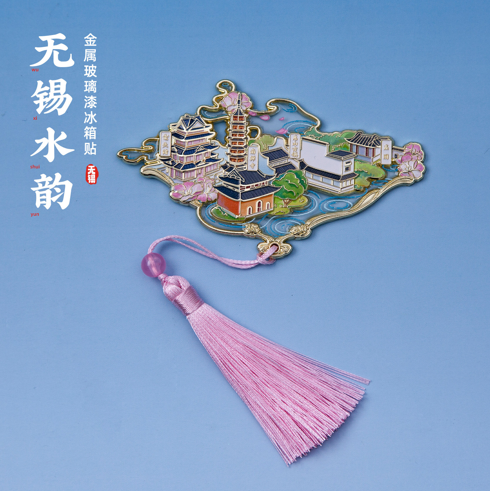 有九文化无锡冰箱贴鼋头渚南禅寺