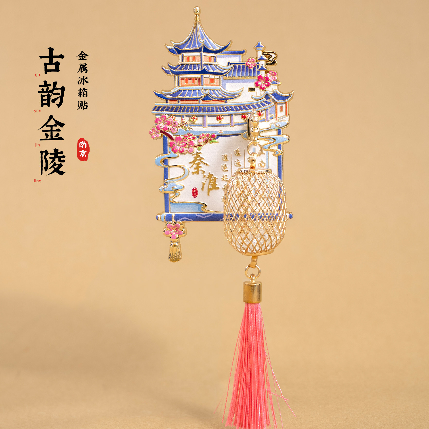 南京冰箱贴古鸡鸣寺秦淮河玄武湖