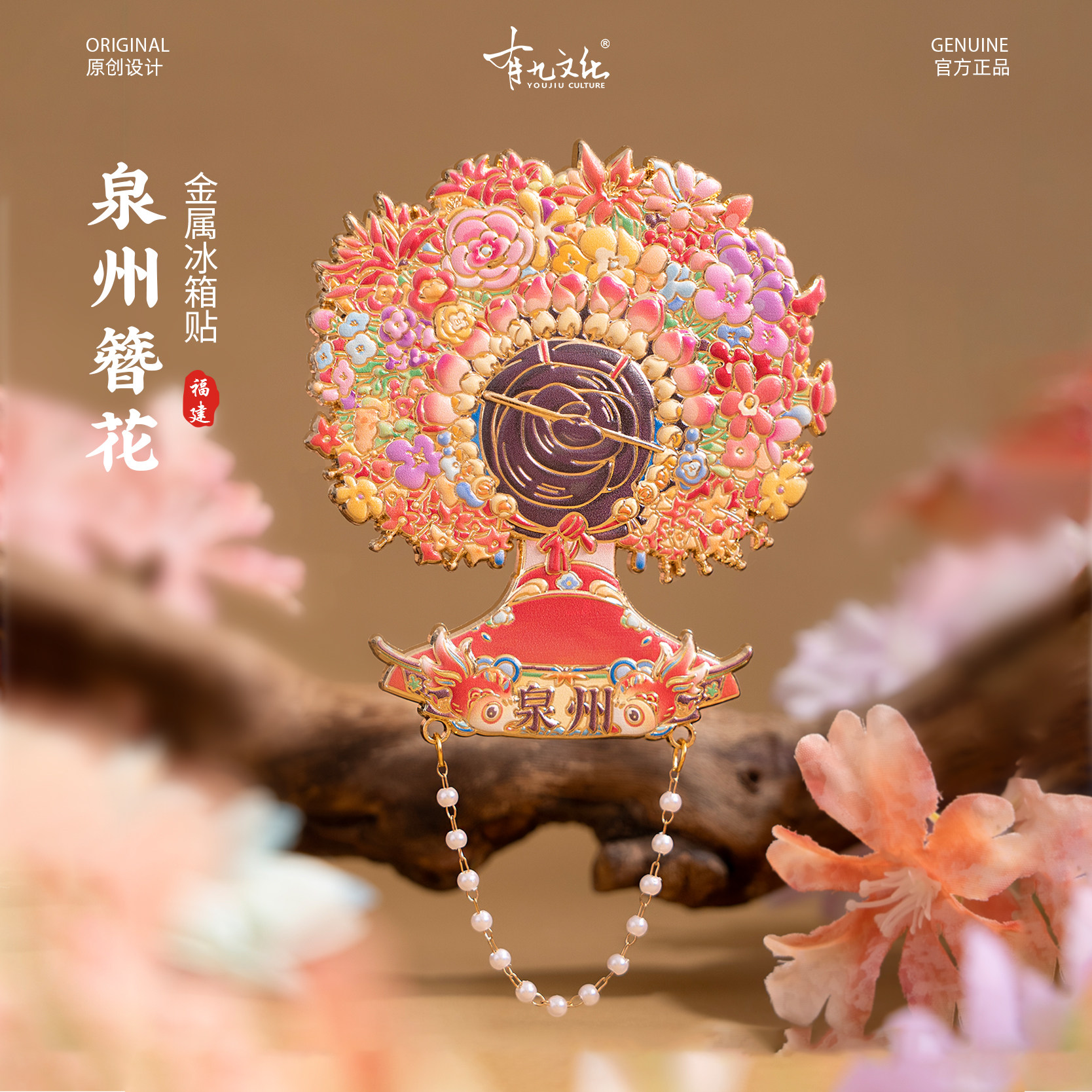 有九文化泉州冰箱贴簪花吊坠装饰锦鲤文创金属磁贴旅游创意纪念品