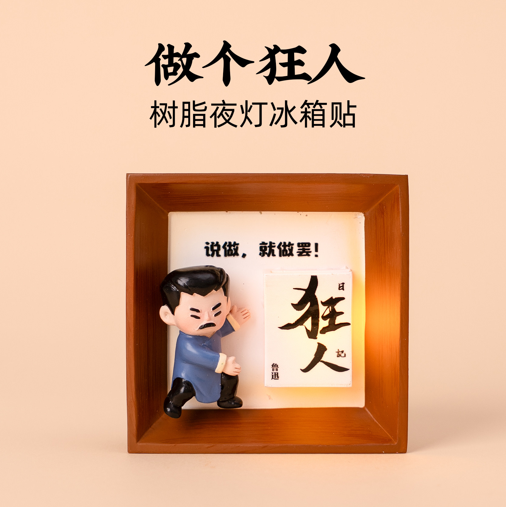 有九文化绍兴冰箱贴鲁迅狂人日记