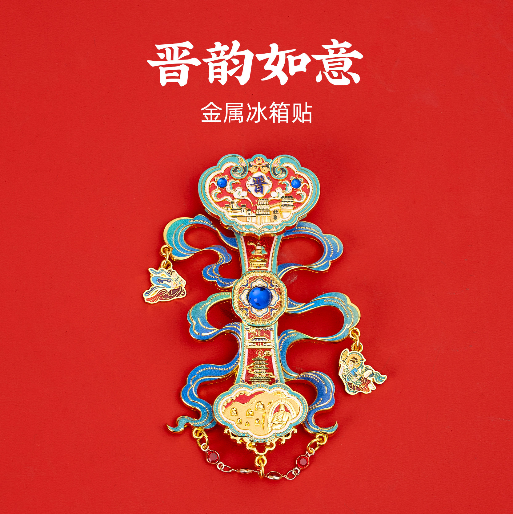 有九文化山西冰箱贴云冈石窟晋祠