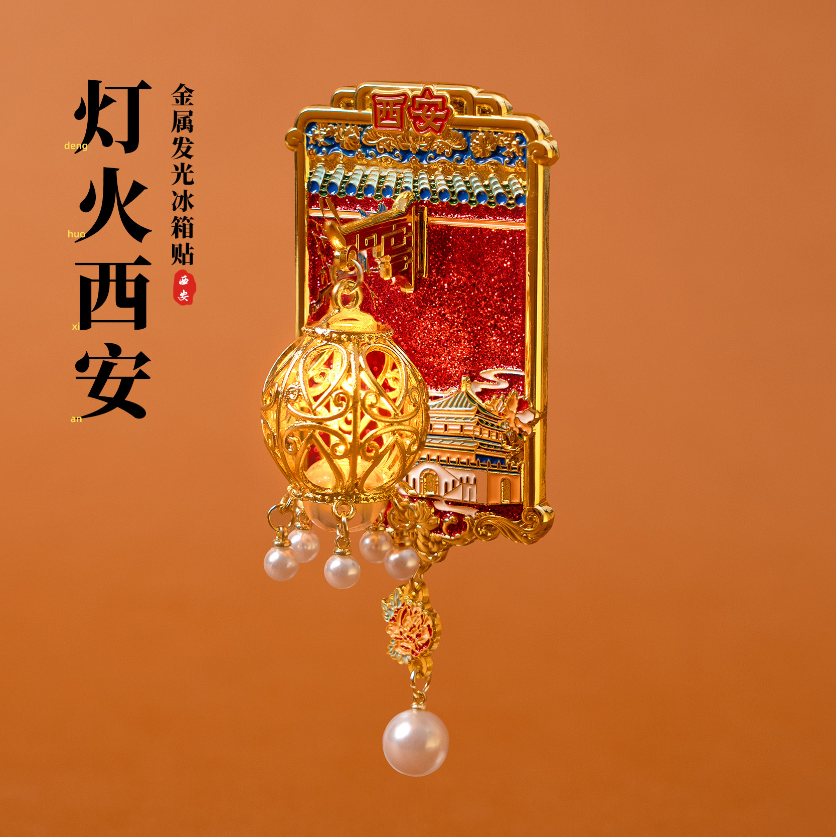 有九文化西安发光冰箱贴灯笼磁贴西安城墙牡丹花珍珠吊坠纪念品