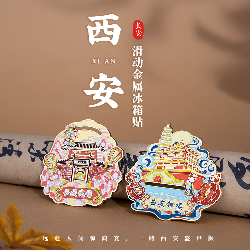 西安金属滑动冰箱贴永宁门钟楼大雁塔西安城墙文创城市旅游纪念品