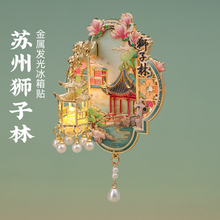 有九文化苏州冰箱贴狮子林文创金属发光灯笼夜灯创意磁贴吊坠装饰