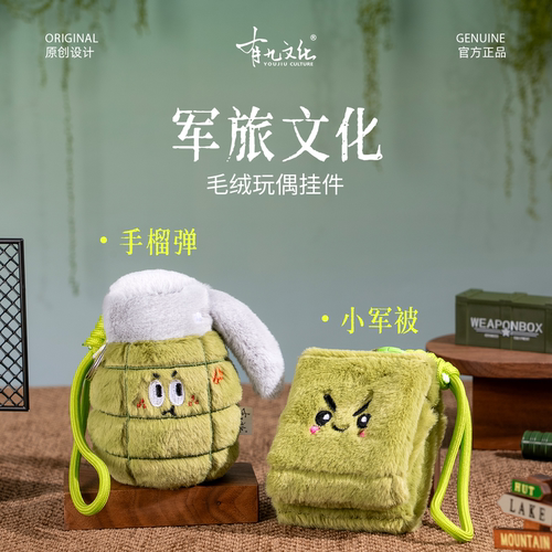 有九文化毛绒小军被玩具挂件卡通