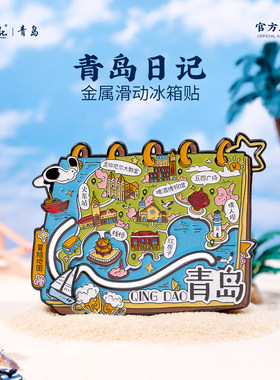 青岛日记金属滑动文创冰箱贴