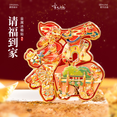有九文化福州冰箱贴三坊七巷爱心