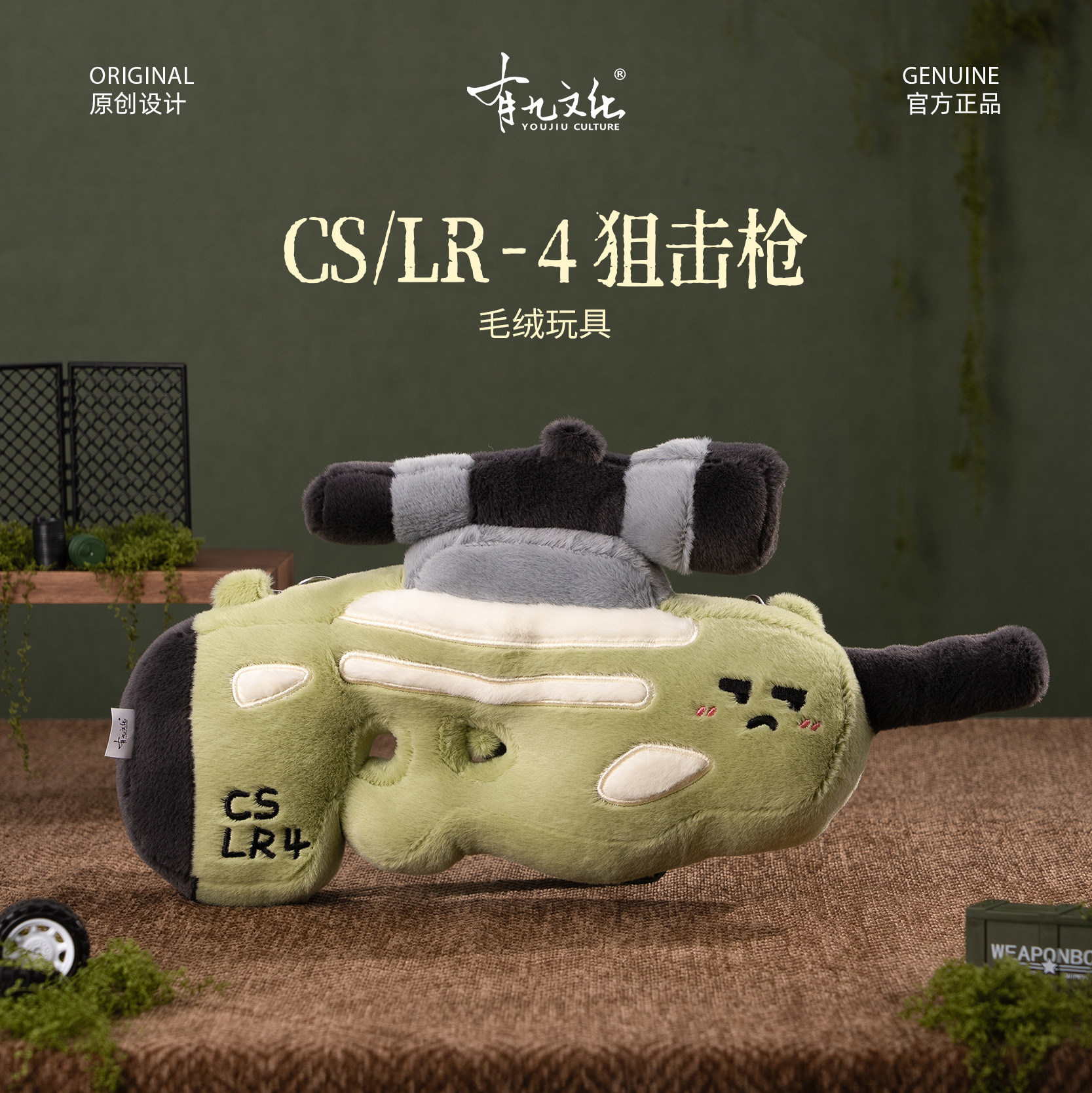 有九文化军旅毛绒狙击步枪文创