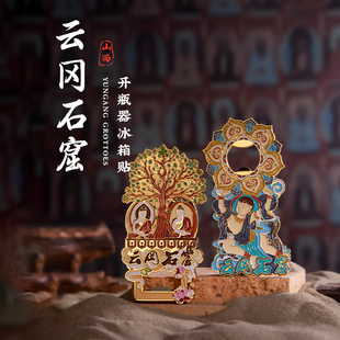 云冈石窟开瓶器冰箱贴树下双佛托莲飞天山西城市旅游文创纪念礼品