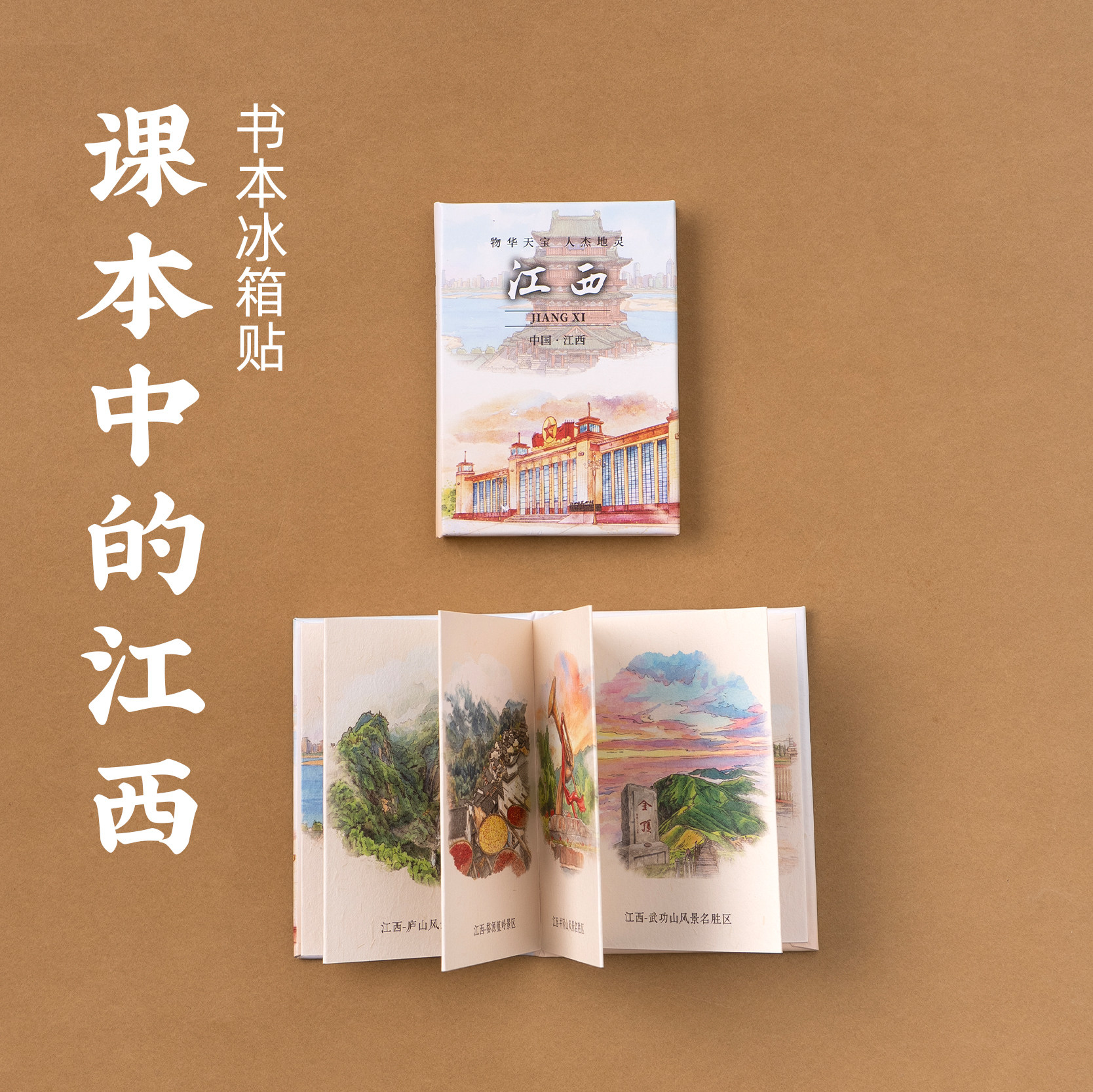 有九文化江西南昌课本中的江西书本冰箱贴文化创意旅游磁贴纪念品