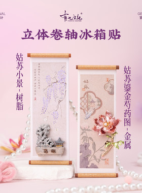 有九文化苏州冰箱贴姑苏芍药文创