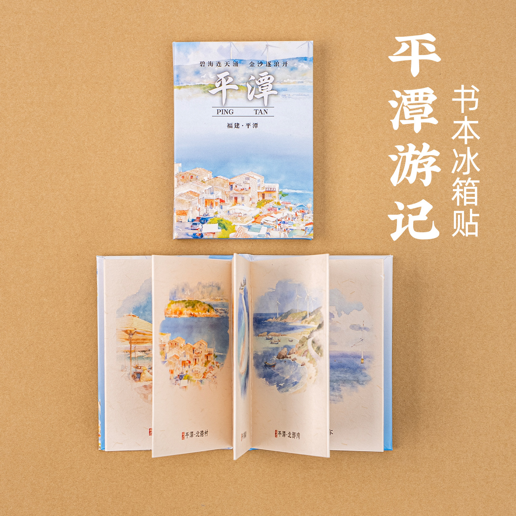 有九文化平潭冰箱贴北港村北部湾蓝眼泪龙王文创书本可翻页磁吸贴