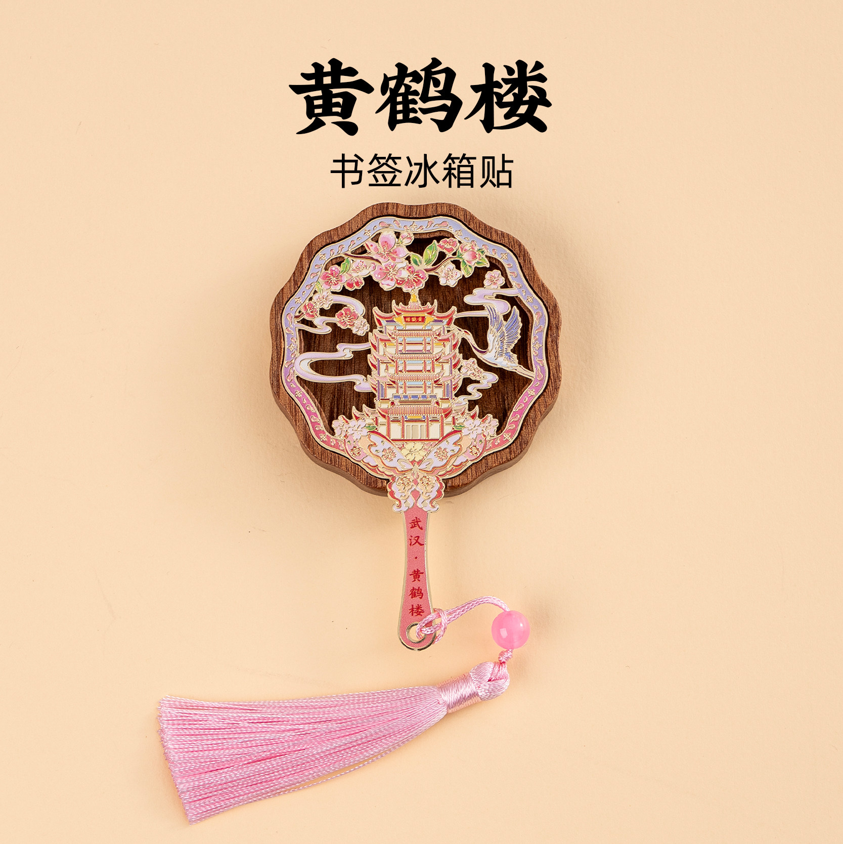 有九文化武汉冰箱贴黄鹤楼樱花