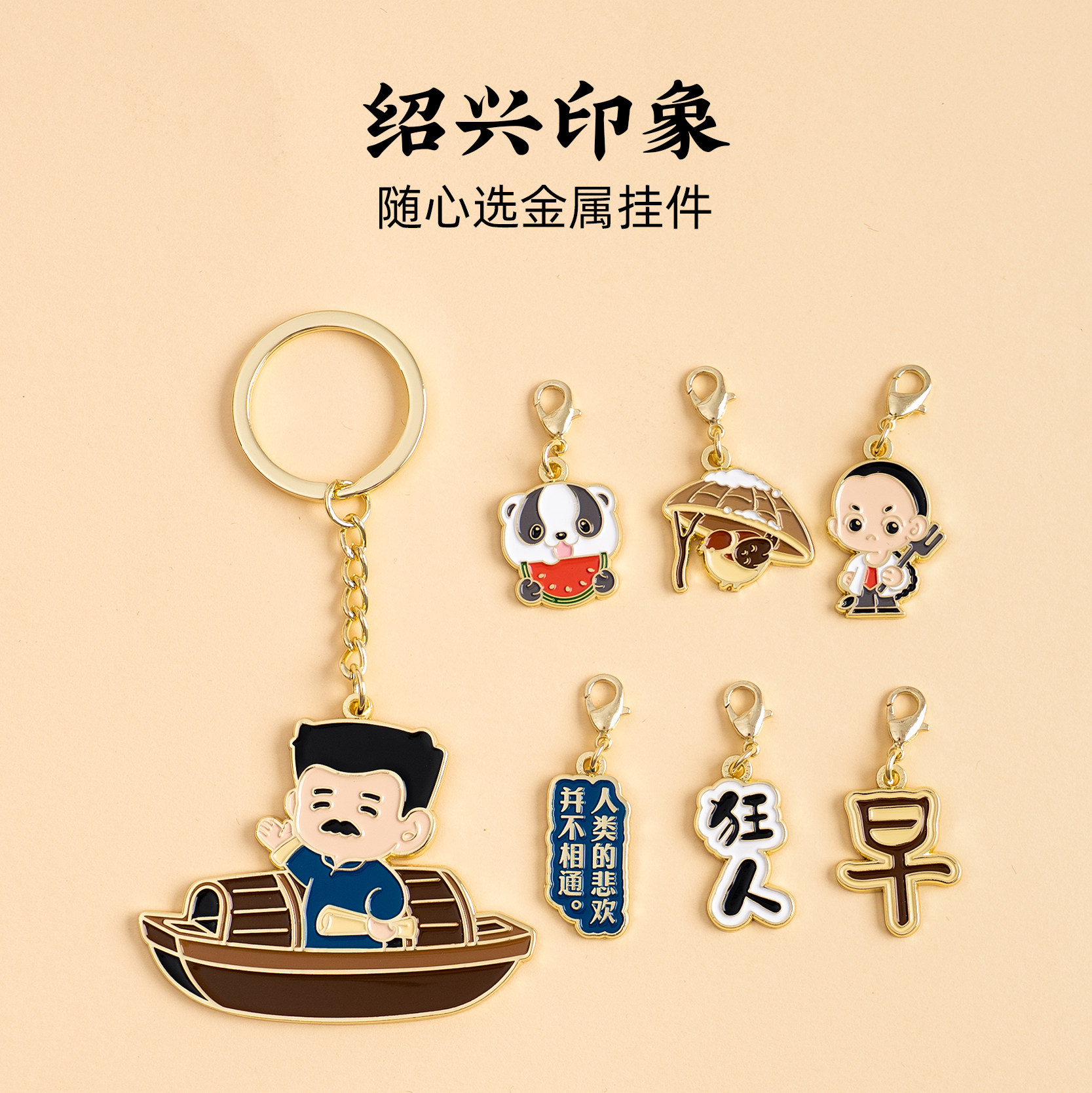 有九文化绍兴挂件闰土鲁迅故里狂