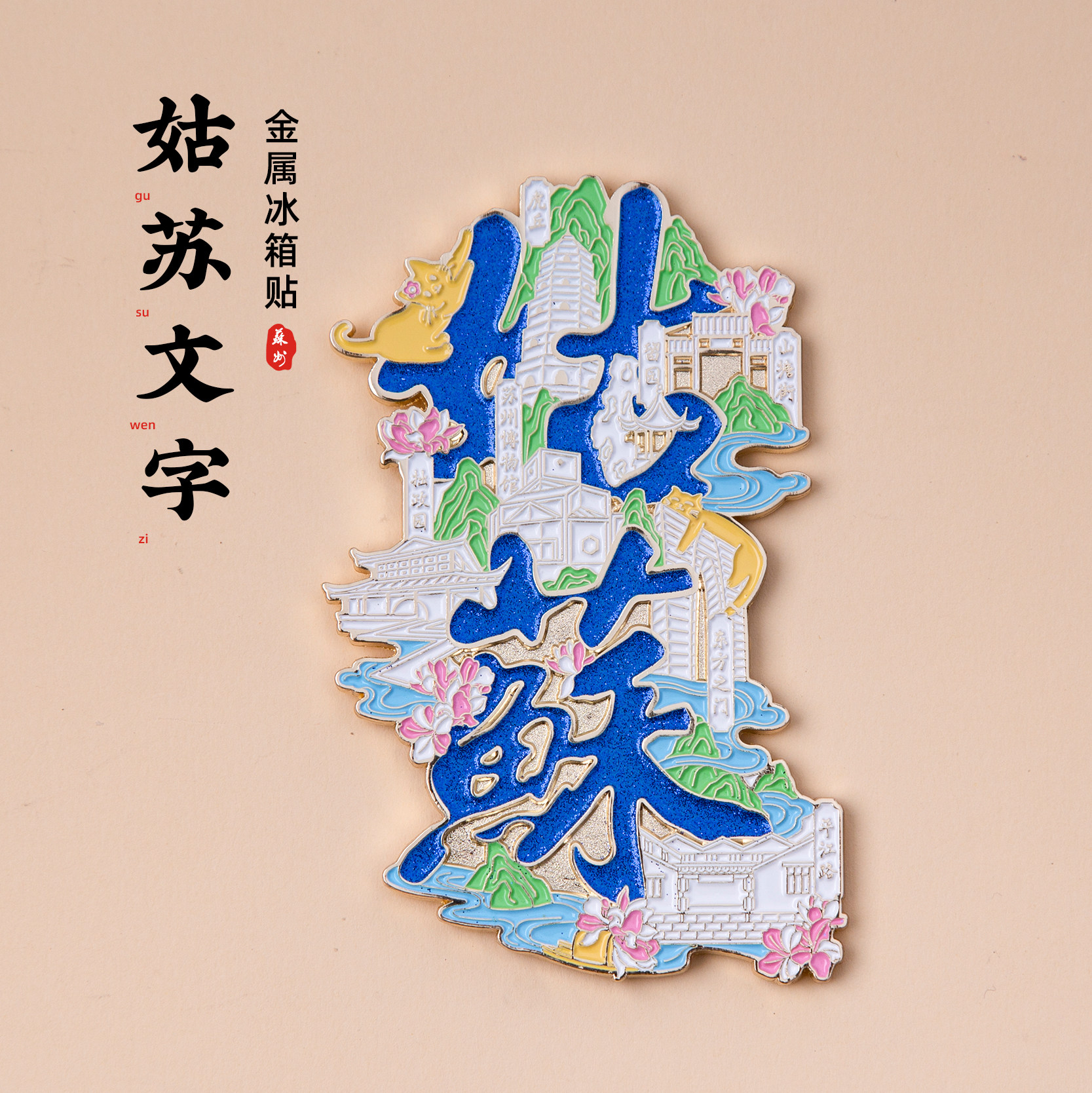 苏州冰箱贴文字姑苏磁贴拙政园苏州博物馆平江路虎丘旅游纪念礼品