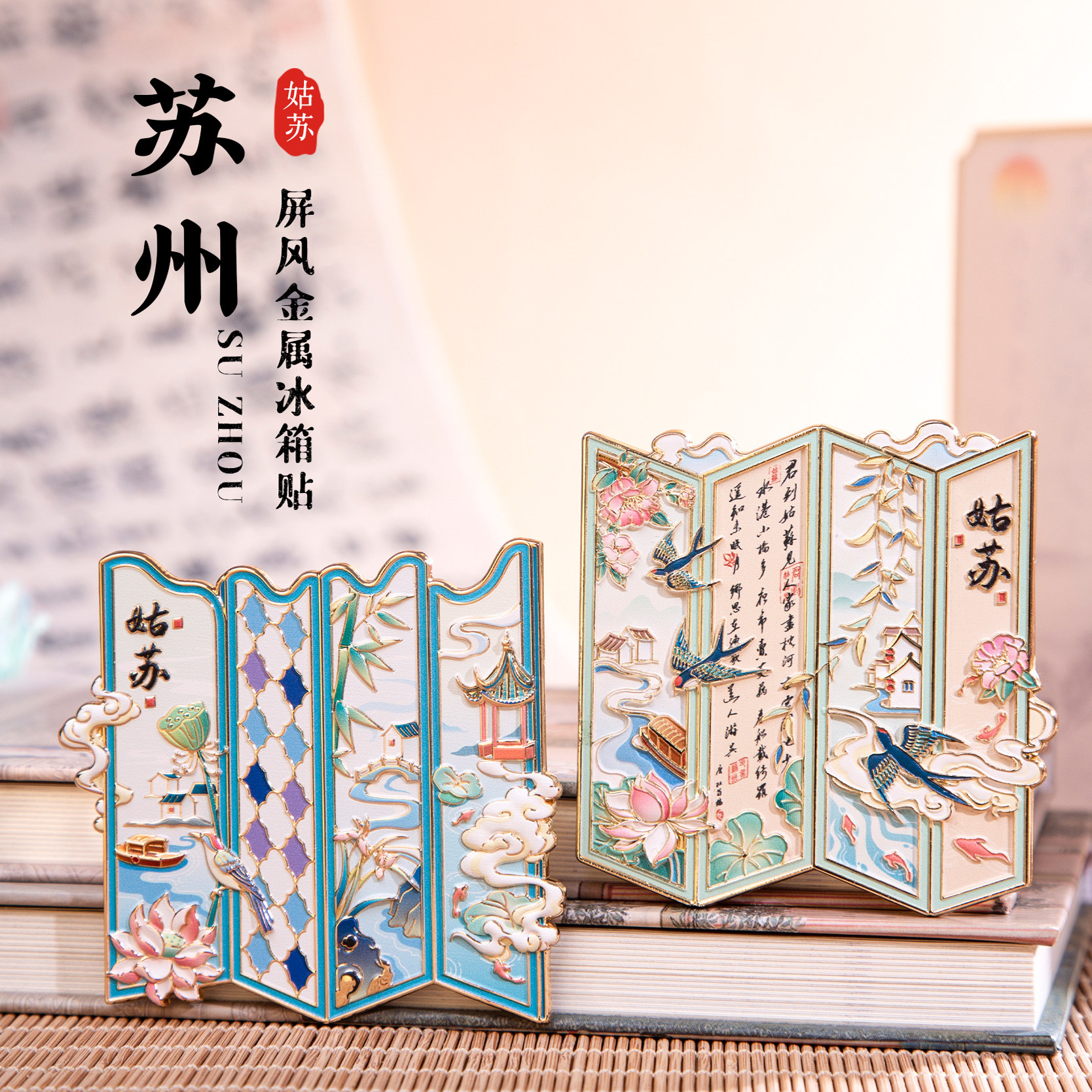 苏州冰箱贴平江路拙政园屏风磁贴金属文创伴手旅游纪念品生日礼物