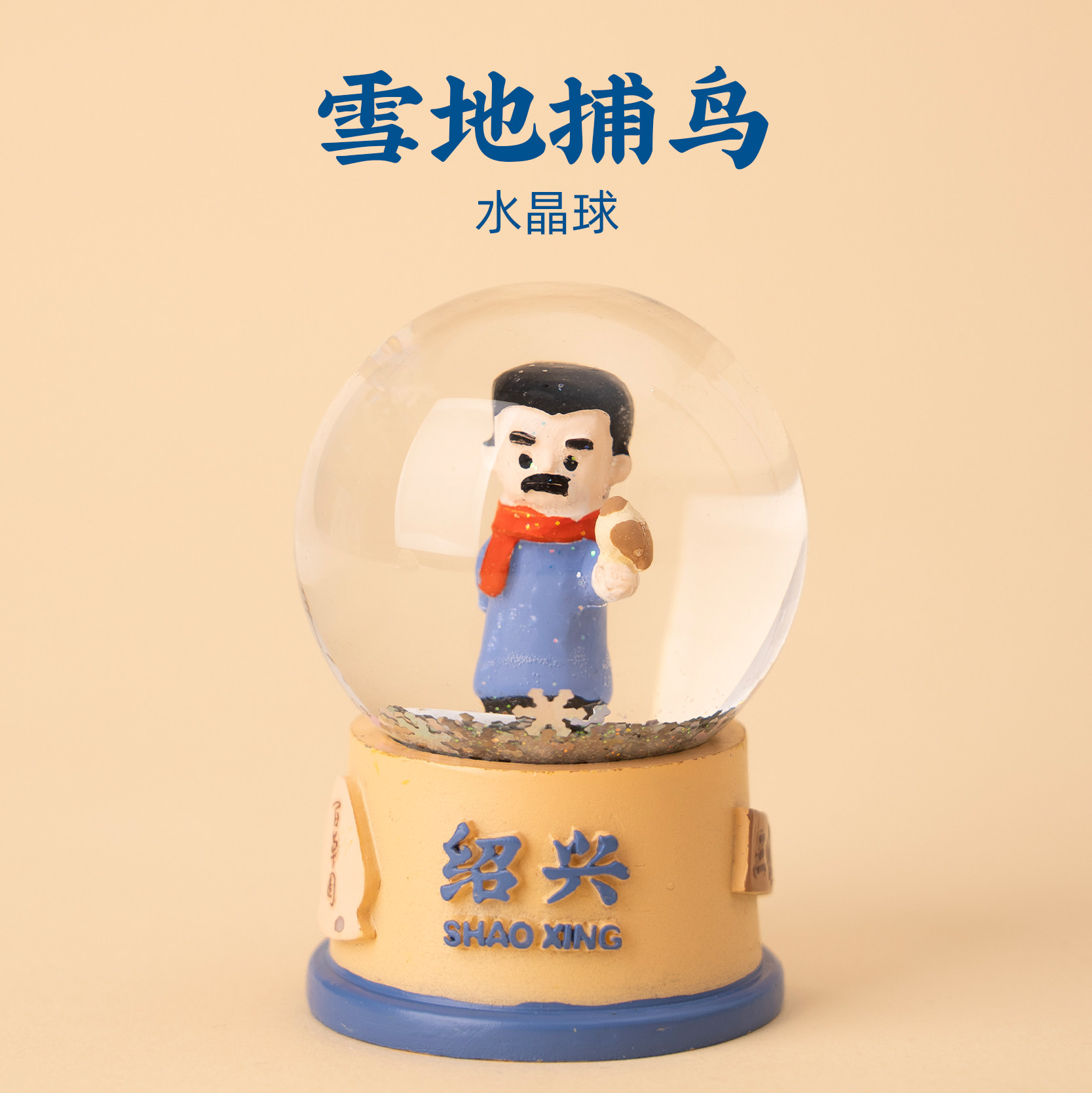 有九文化绍兴水晶球雪地捕鸟鲁迅