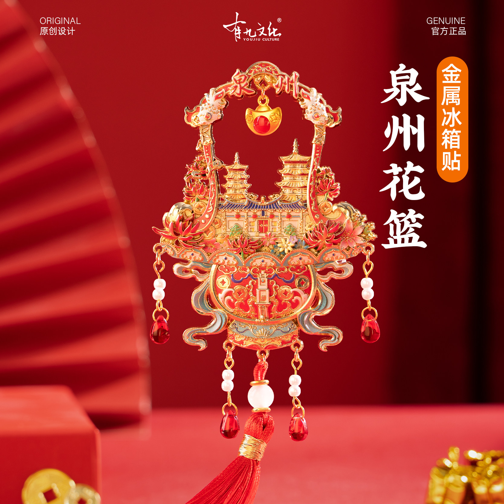 有九文化泉州冰箱贴花篮东西塔关岳庙文创金属磁贴创意个性伴手礼
