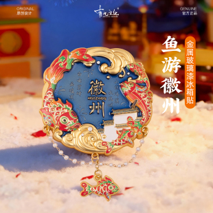 有九文化徽州冰箱贴西递古城非遗鱼灯文创大鱼吊坠金属玻璃漆磁贴