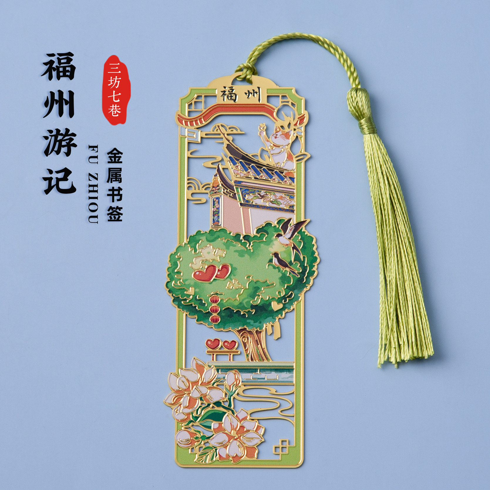 福州书签三坊七巷爱心树马鞍墙文创镂空流苏金属创意个性旅游纪念