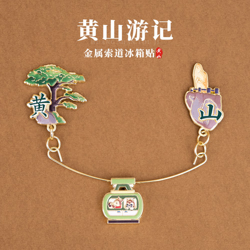 有九文化黄山冰箱贴迎客松文创