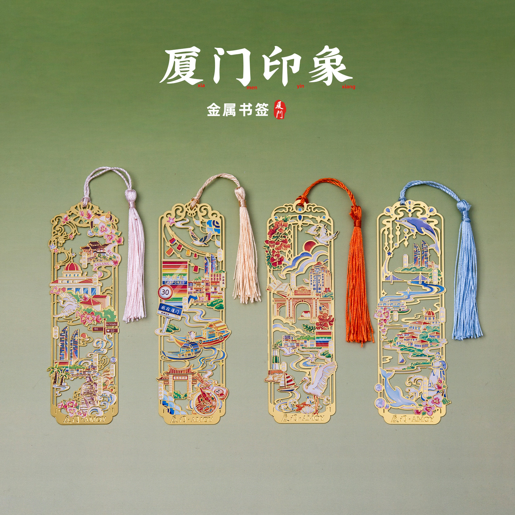 有九文化厦门书签鼓浪屿沙坡尾