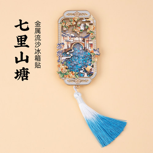 有九文化苏州冰箱贴七里山塘文创