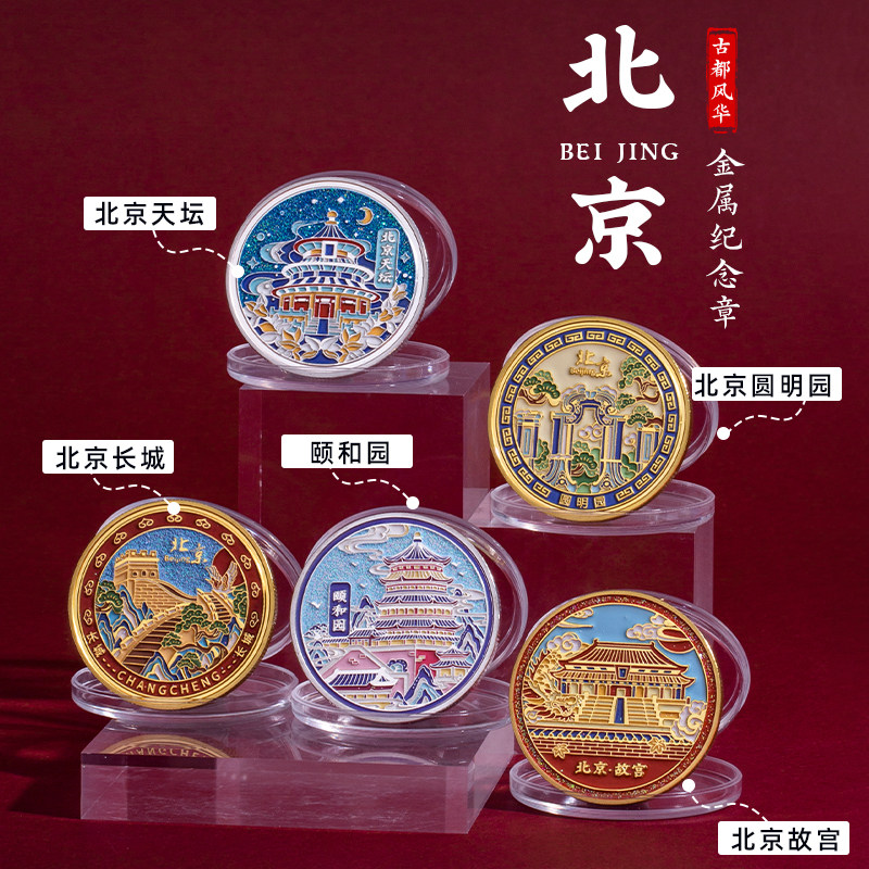 北京彩色纪念币故宫圆明园天坛颐和园长城首都景点旅游纪念品周边