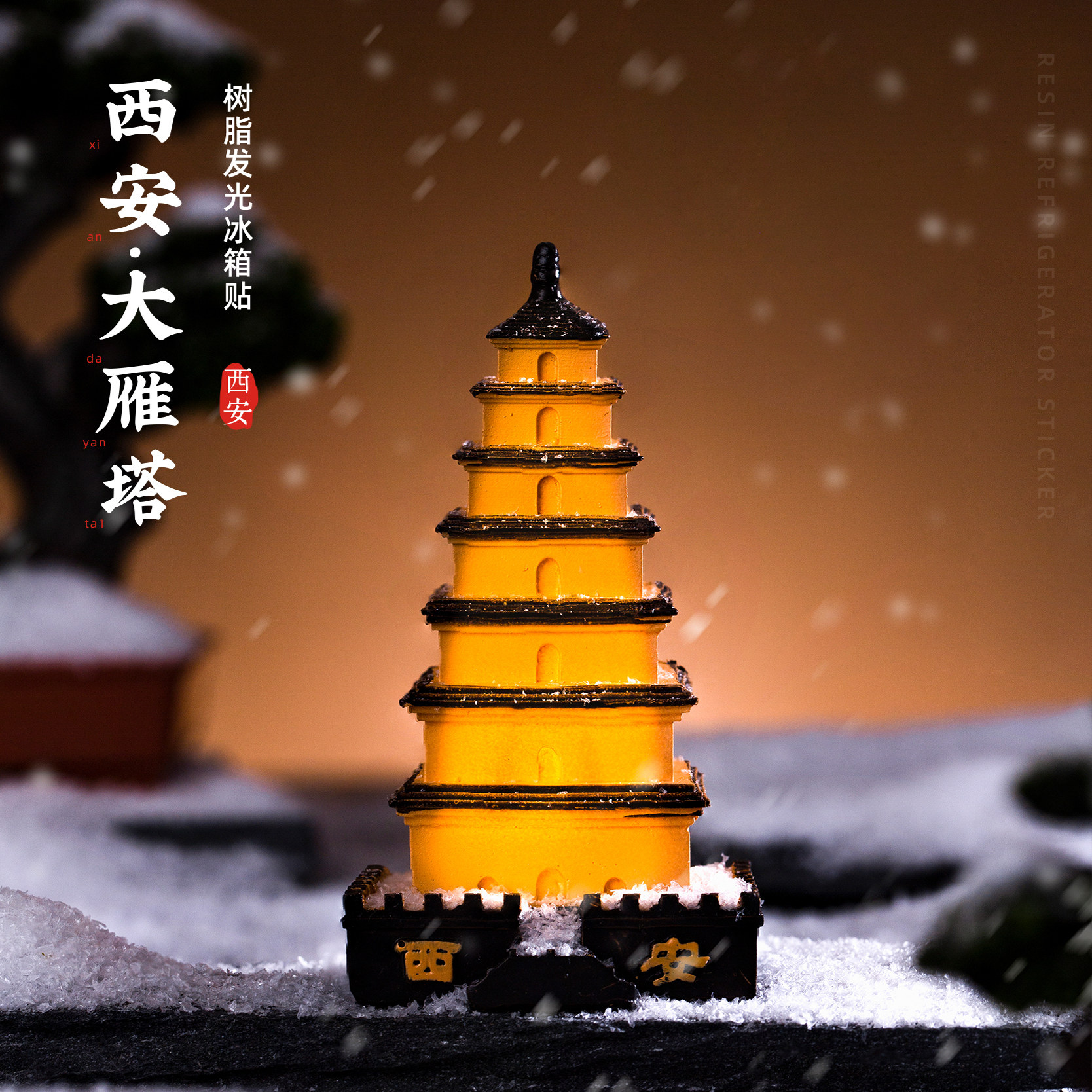 西安冰箱贴大雁塔发光夜灯磁贴图片