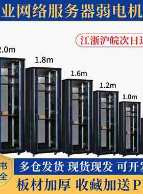 机柜1米1.2米12u18u42u网络服务器2米监控交换机弱电功放箱19英寸可定制22u47u冷热通道