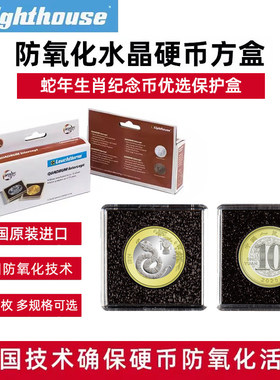 lighthouse德国灯塔原装进口防氧化水晶硬币方盒圆盒钱币鉴定盒龙年蛇年生肖纪念币保护盒评级币收藏盒