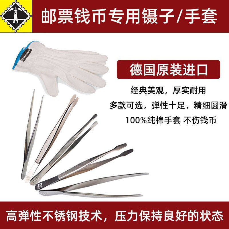 lighthouse德国灯塔原装进口扁平头加长邮票镊子带保护套集邮专用镊子手套豪华高档不锈钢