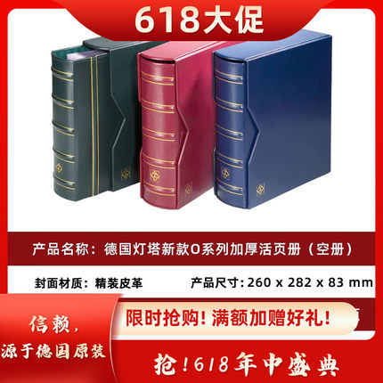 德国灯塔O系列加厚型保护盒OG邮票收藏册 大容量集邮册空册纪念册