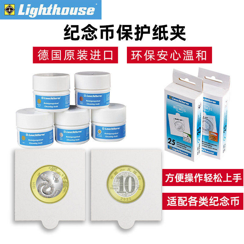 lighthouse德国灯塔原装进口京剧龙币蛇币生肖袁大头银币纪念币钱币保护纸夹收藏方形自粘金币钱币清洗液