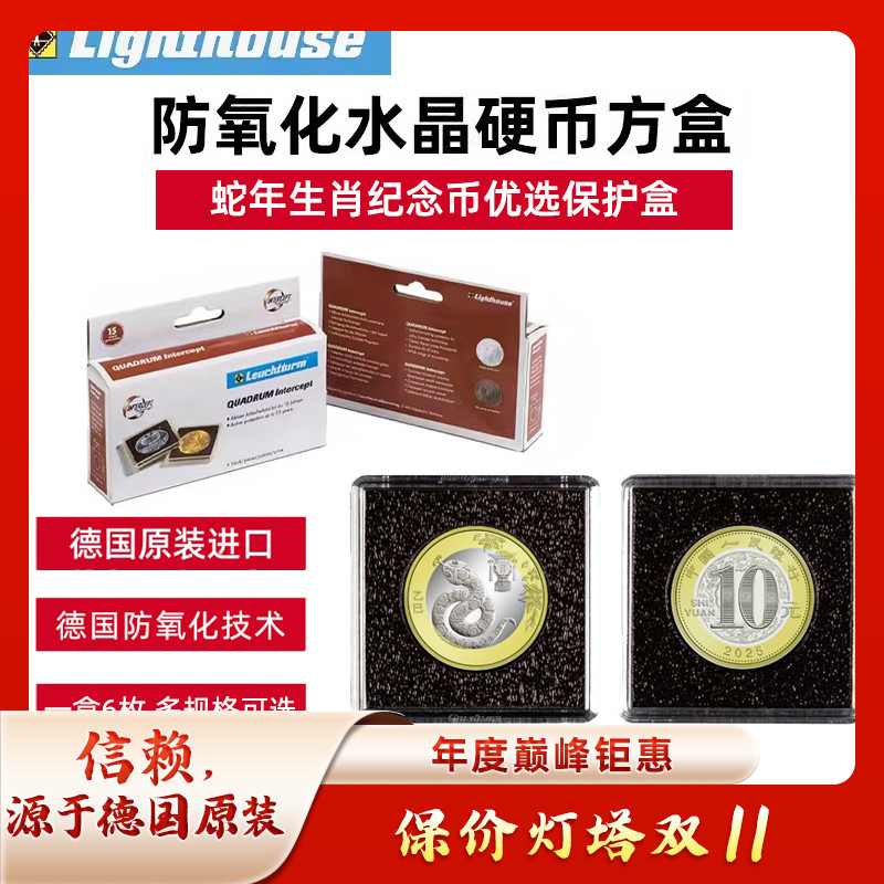 lighthouse德国灯塔原装进口防氧化水晶硬币方盒圆盒钱币鉴定盒龙年蛇年生肖纪念币保护盒评级币收藏盒