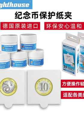 lighthouse德国灯塔原装进口京剧龙币蛇币生肖袁大头银币纪念币钱币保护纸夹收藏方形自粘金币钱币清洗液