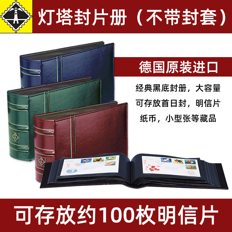 德国原装进口灯塔封片册不带封套皮革收藏册明信片册纪念册塑质活页专用空册经典黑底大容量通用收藏册集邮册