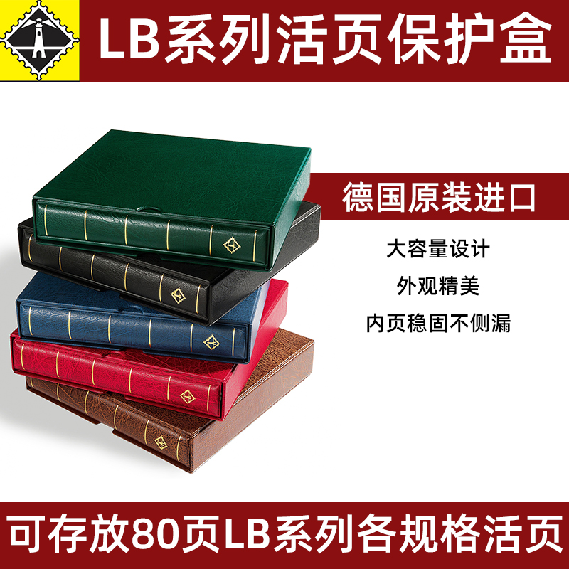 德国灯塔定位册/LB系列活页旋杆式/13环保护盒DP00KA邮票收藏册集邮册空册