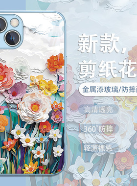 剪纸花朵手机壳适用苹果16/17pro新款iPhone15promax小清新14plus女款13多巴胺12蓝色11高级感xsmax玻璃8套