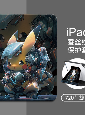 适用机甲皮卡丘苹果2022款ipadpro旋转保护套12.9寸十代10.9寸ipad10/9/8平板保护壳air5/4带笔槽2021硅胶