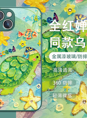 全红同款手机壳婵适用苹果16pro乌龟iPhone15/17air绿色14promax新款13/17/12超好看11高级感8plus可爱xr玻璃