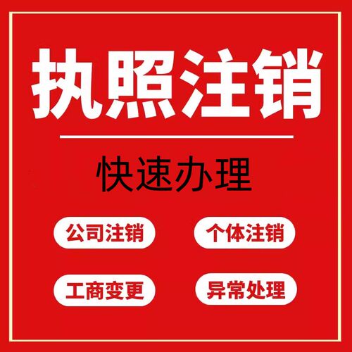成都公司注册个体执照注销个独注销税务异常四川公司个体变更注销