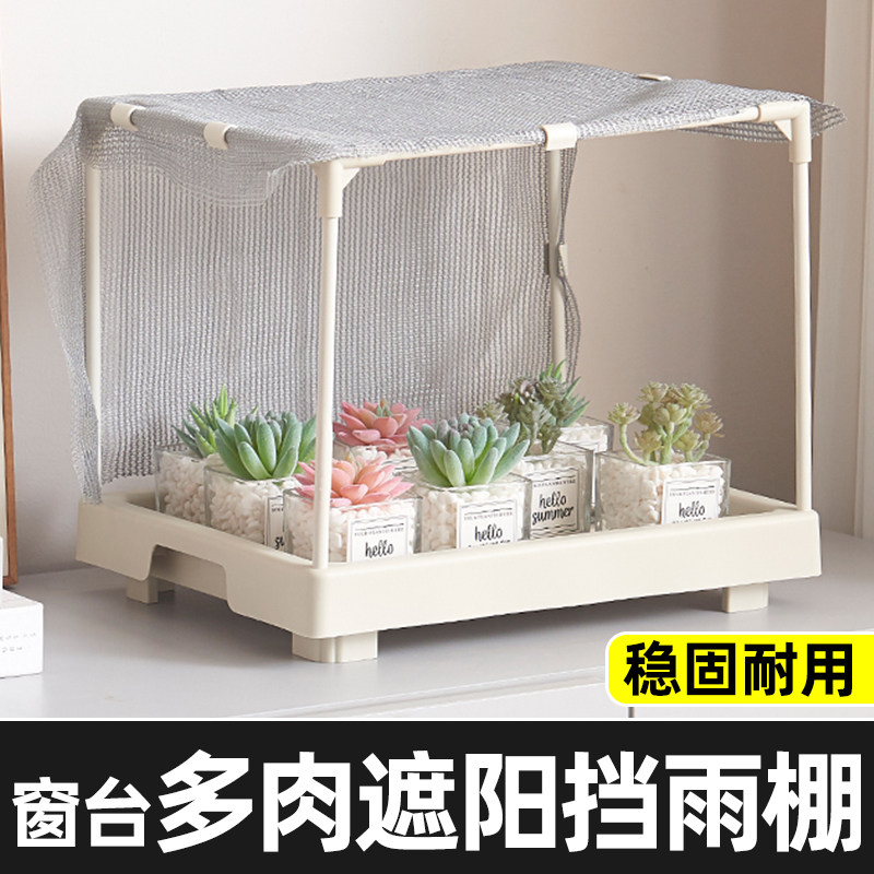 窗台多肉遮阳棚防雨遮阳神器防晒网布托盘多肉植物盆栽家用暖房