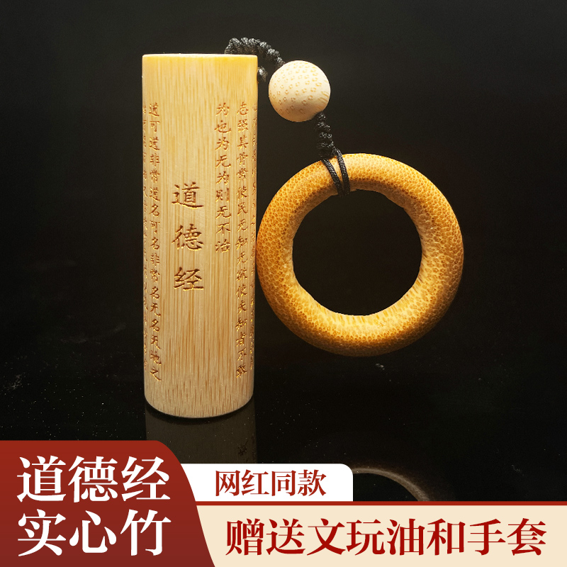 艺竹情道德经实心竹手把件